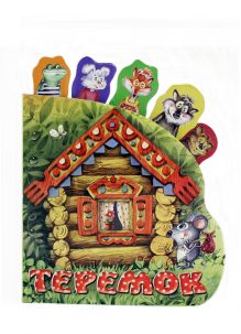 Теремок (закладки)