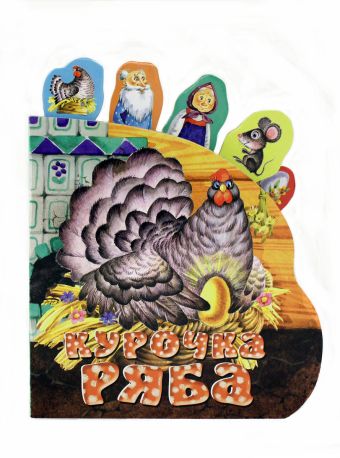 Курочка Ряба (закладки) Курочка Ряба (закладки)