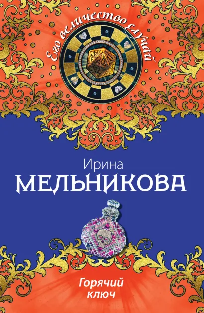 Обложка Горячий ключ Ирина Мельникова
