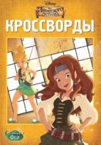 Феи. Загадка пиратского острова. К № 1407. Сборник кроссвордов. Феи. Загадка пиратского острова. К № 1407. Сборник кроссвордов.