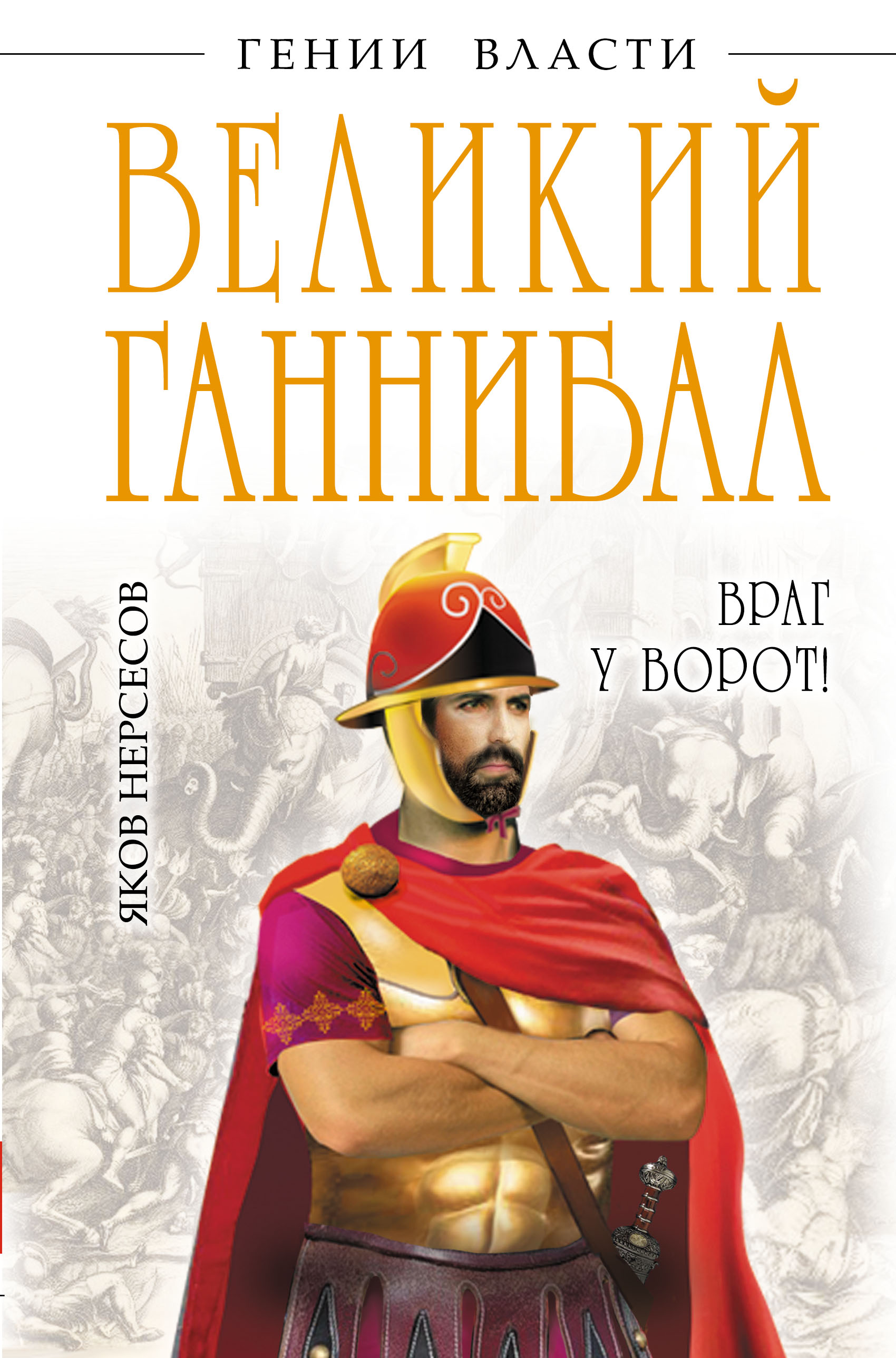 Нерсесов Я.Н. Великий Ганнибал. «Враг у ворот!»