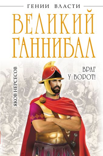 Великий Ганнибал. «Враг у ворот!» Великий Ганнибал. «Враг у ворот!» Нерсесов Я.Н.