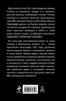 Обложка сзади Падение «сталинских соколов». Полная хронология катастрофы 1941 года Марк Солонин