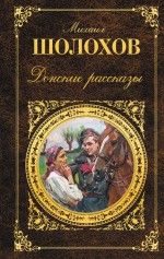 Донские рассказы Донские рассказы Шолохов М.А.
