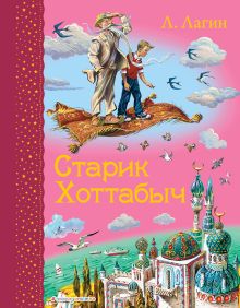 Старик Хоттабыч (ил. В. Канивца)