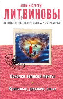 Осколки великой мечты. Красивые, дерзкие, злые