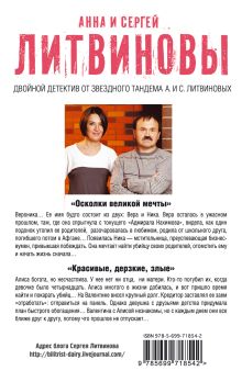 Обложка сзади Осколки великой мечты. Красивые, дерзкие, злые Анна и Сергей Литвиновы