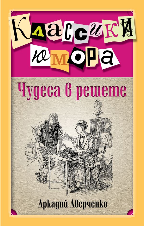 Чудеса в решете Чудеса в решете Аверченко А.Т.