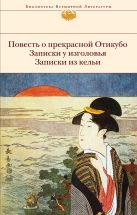 Повесть о прекрасной Отикубо. Записки у изголовья. Записки из кельи Повесть о прекрасной Отикубо. Записки у изголовья. Записки из кельи
