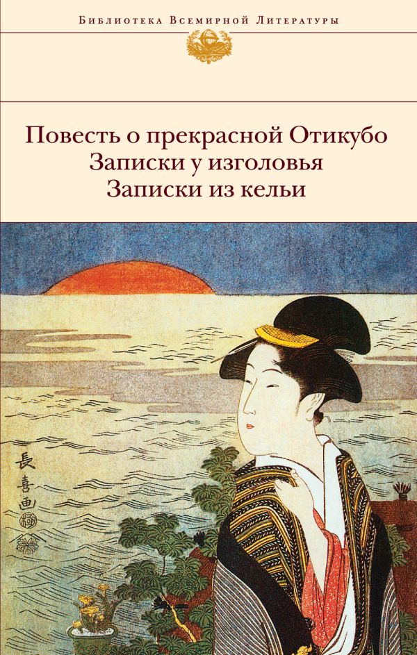 Повесть о прекрасной Отикубо. Записки у изголовья. Записки из кельи Повесть о прекрасной Отикубо. Записки у изголовья. Записки из кельи