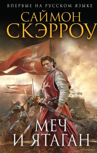Меч и ятаган Меч и ятаган Скэрроу С.
