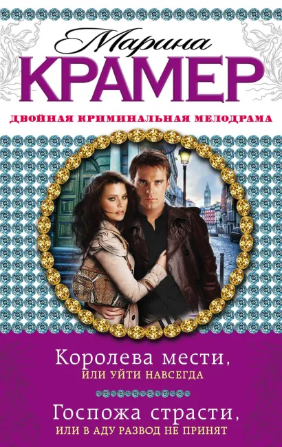 Обложка Королева мести, или Уйти навсегда. Госпожа страсти, или В аду развод не принят Марина Крамер