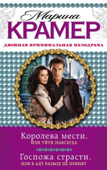 Крамер М. - Королева мести, или Уйти навсегда. Госпожа страсти, или В аду развод не принят обложка книги Крамер М. - Королева мести, или Уйти навсегда. Госпожа страсти, или В аду развод не принят обложка книги