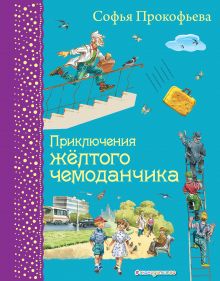 Приключения желтого чемоданчика (ил. В. Канивца)