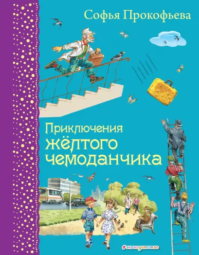 Обложка Приключения желтого чемоданчика (ил. В. Канивца) Софья Прокофьева