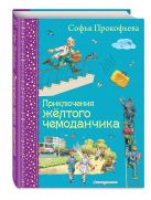 Приключения желтого чемоданчика (ил. В. Канивца) Приключения желтого чемоданчика (ил. В. Канивца)