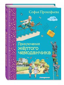 Приключения желтого чемоданчика (ил. В. Канивца)