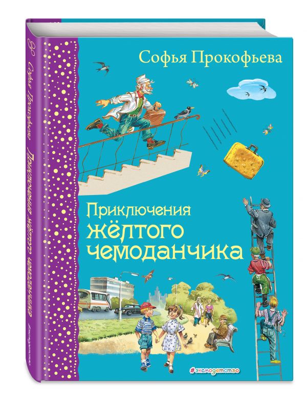 Приключения желтого чемоданчика (ил. В. Канивца) Приключения желтого чемоданчика (ил. В. Канивца) Прокофьева С.Л.