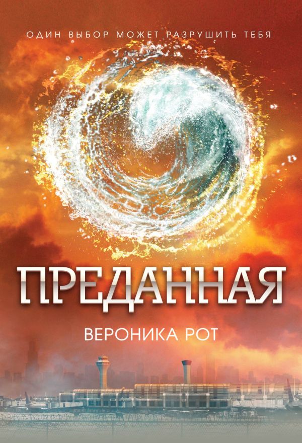 Преданная Преданная Рот В.