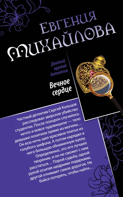 Обложка Вечное сердце. Последнее прости Евгения Михайлова