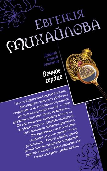 Вечное сердце. Последнее прости Вечное сердце. Последнее прости Михайлова Е.