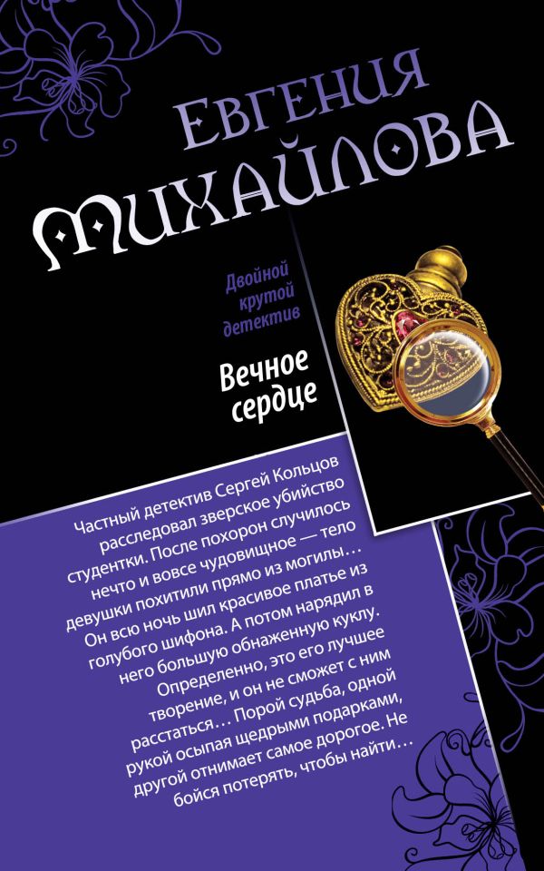 Вечное сердце. Последнее прости Вечное сердце. Последнее прости Михайлова Е.