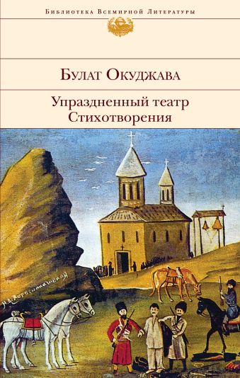 Упраздненный театр. Стихотворения Упраздненный театр. Стихотворения Окуджава Б.Ш.