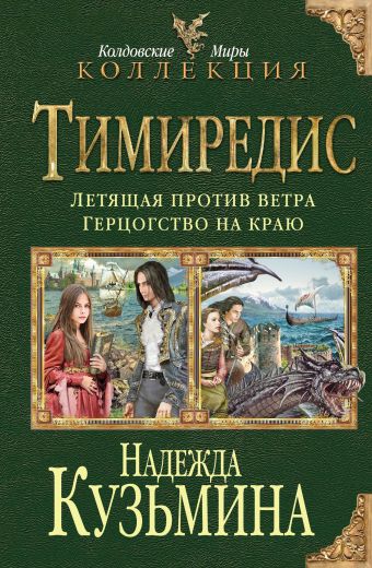 Тимиредис: Летящая против ветра. Герцогство на краю Тимиредис: Летящая против ветра. Герцогство на краю Кузьмина Н.М.
