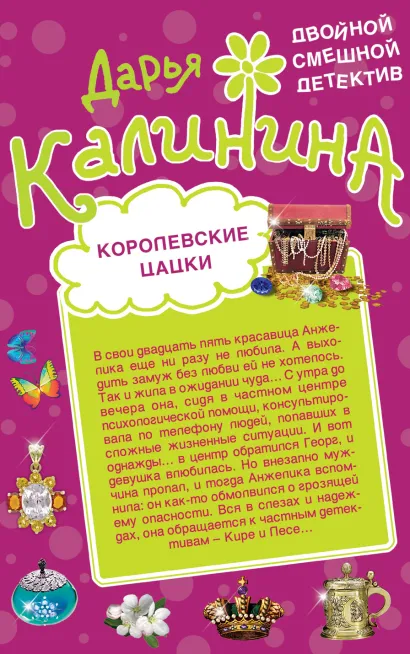 Обложка Королевские цацки. Двойная жизнь волшебницы Дарья Калинина