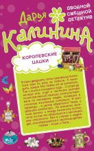 Королевские цацки. Двойная жизнь волшебницы Королевские цацки. Двойная жизнь волшебницы
