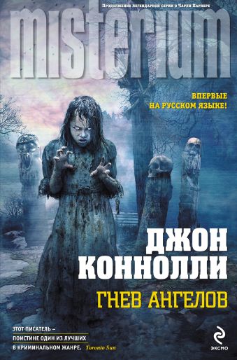 Гнев ангелов Гнев ангелов Коннолли Дж.