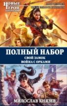 Полный набор. Свой замок. Война с орками Полный набор. Свой замок. Война с орками