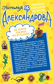 Не злите джина из бутылки. Приятных кошмаров