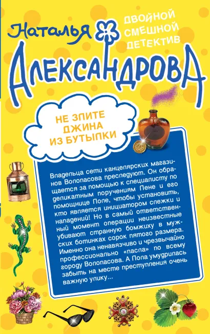 Обложка Не злите джина из бутылки. Приятных кошмаров Наталья Александрова