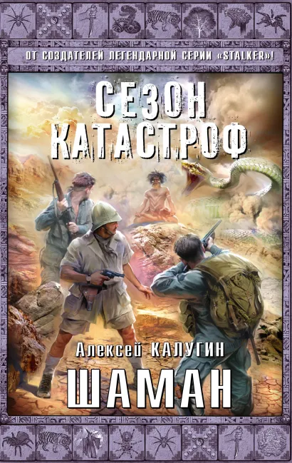 Обложка Шаман Алексей Калугин