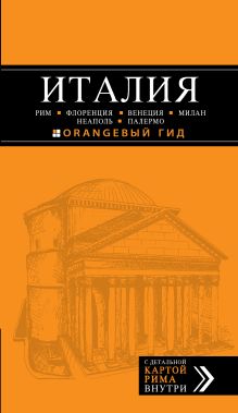 ИТАЛИЯ: Рим, Флоренция, Венеция, Милан, Неаполь, Палермо : путеводитель + карта. 2-е изд., испр. и доп.