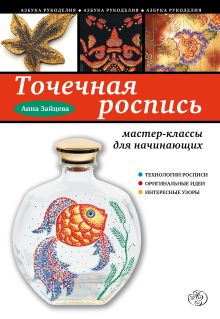 Обложка Точечная роспись: мастер-классы для начинающих Анна Зайцева
