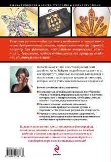 Обложка сзади Точечная роспись: мастер-классы для начинающих Анна Зайцева