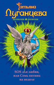 SOS для любви, или Семь пятниц на неделе