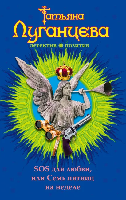 Обложка SOS для любви, или Семь пятниц на неделе Татьяна Луганцева