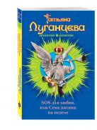 SOS для любви, или Семь пятниц на неделе SOS для любви, или Семь пятниц на неделе