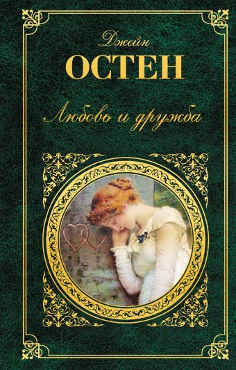 Любовь и дружба Любовь и дружба Остен Дж.