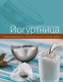 Обложка Йогуртница 