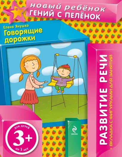 Обложка 3+ Говорящие дорожки (+вкладка) Янушко Е.А.