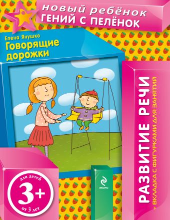 3+ Говорящие дорожки (+вкладка) 3+ Говорящие дорожки (+вкладка) Янушко Е.А., Сергеева М.Ю.