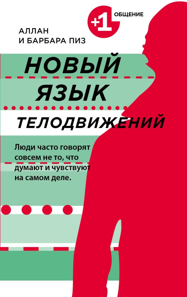 Новый язык телодвижений Новый язык телодвижений Пиз А., Пиз Б.