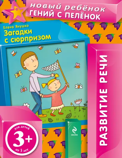 Обложка 3+ Загадки с сюрпризом Янушко Е.А.