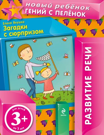 3+ Загадки с сюрпризом 3+ Загадки с сюрпризом Янушко Е.А.