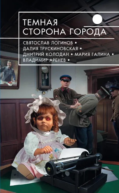 Обложка Темная сторона города Святослав Логинов, Далия Трускиновская, Дмитрий Колодан, Мария Галина, Владимир Аренев