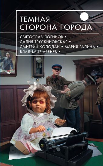 Темная сторона города Темная сторона города Галина М., Колодан Д., Логинов С. и др.